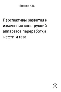 Перспективы развития и изменения конструкций аппаратов переработки нефти и газа - Константин Ефанов