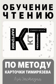 Обучение чтению по методу – Карточки Тимирязева - Лэй Энстазия