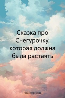 Сказка про Снегурочку, которая должна была растаять - Георгий Шевяков