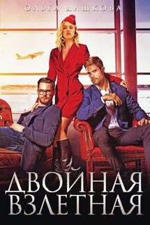 Двойная взлетная - Ольга Дашкова