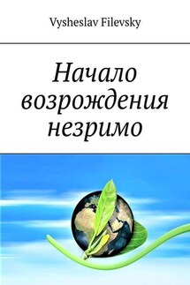 Начало возрождения незримо. Поэтические пророчества. Духовный дневник - Vysheslav Filevsky