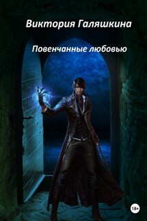 Повенчанные любовью - Виктория Галяшкина