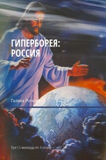 Гиперборея: Россия. Руси – 1,5 миллиарда лет. А почему нет!? - Галина Роткова
