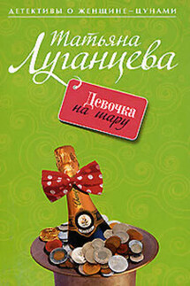 Девочка на шару - Татьяна Луганцева