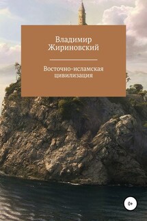 Восточно-исламская цивилизация - Владимир Жириновский
