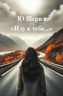 Иду к тебе… - Ю Шерил