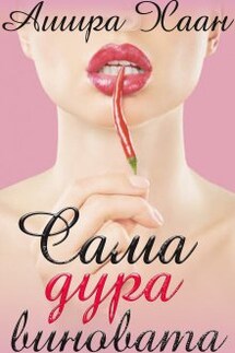 Сама дура виновата - Ашира Хаан