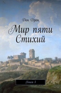 Мир пяти Стихий. Книга 3 - Дон Дрон