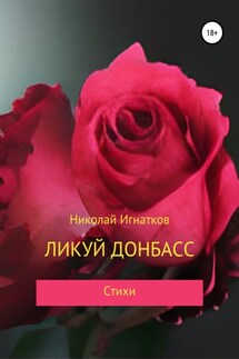 Ликуй Донбасс - Николай Игнатков