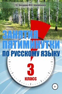 Занятия – пятиминутки по русскому языку. 3 класс - Мария Николаевна Алимпиева, Татьяна Владимировна Векшина