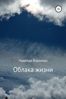 Облака жизни - Надежда Воронова