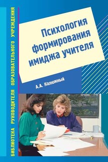 Психология формирования имиджа учителя - Анатолий Калюжный