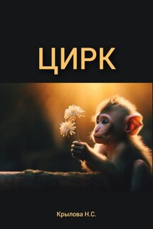 ЦИРК - Наталья Крылова