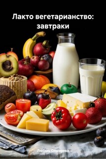 Лакто вегетарианство: завтраки - Любовь Снегирева