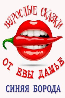 Синяя борода - Ева Дамье