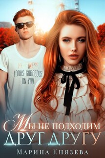 Мы не подходим друг другу - Марина Князева
