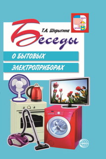 Беседы о бытовых электроприборах - Т. Шорыгина