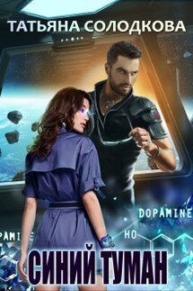 Синий туман - Татьяна Солодкова