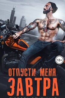 Отпусти меня завтра - Любовь Огненная