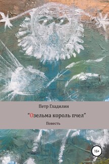 Озельма король пчел - Петр Гладилин