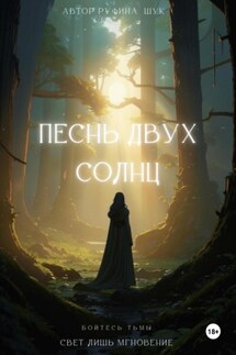 Песнь двух солнц - Руфина Шук