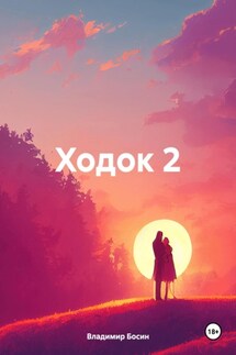 Ходок 2 - Владимир Босин