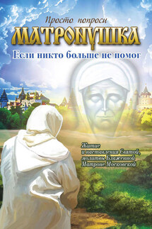 Матронушка. Если никто больше не помог - Анатолий Мацукевич