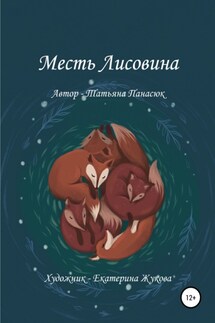 Месть Лисовина - Татьяна Панасюк