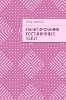 Пакетирование гостиничных услуг - Юлия Полюшко