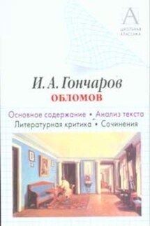 И. А. Гончаров «Обломов». Основное содержание. Анализ текста. Литературная критика. Сочинения - Игорь Родин