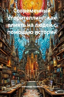 Современный сторителлинг: как влиять на людей с помощью историй - Александр Назайкин
