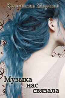 Музыка нас связала - Марина Кулешова