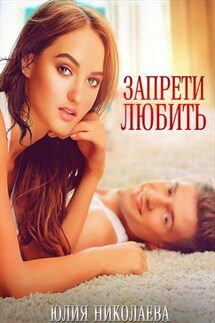 Запрети любить - Юлия Николаева