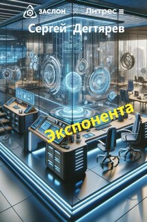 Экспонента - Сергей Дегтярев