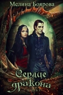 Сердце дракона. Часть первая - Мелина Боярова