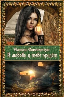 И любовь к тебе придёт. Вторая часть дилогии «Колдовской плод» - Натали Синегорская