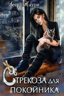 Стрекоза для покойника - Лесса Каури