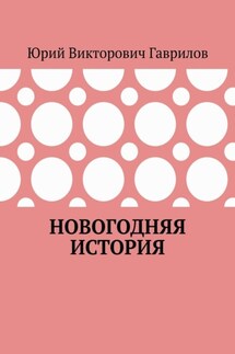 Новогодняя история - Юрий Гаврилов