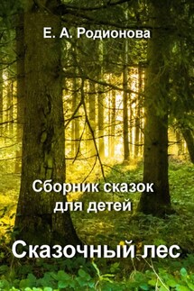Сказочный лес - Елена Родионова