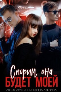 Спорим, она будет моей - Екатерина Аверина, Агния Арро