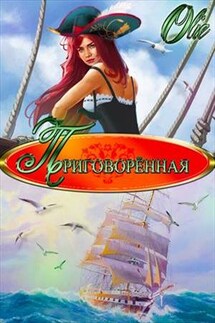 Приговоренная - Ольга Олие