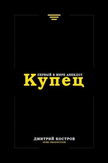 Купец. Первый в мире анекдот - Дмитрий Костров