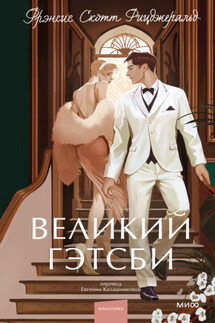 Великий Гэтсби - Фрэнсис Фицджеральд