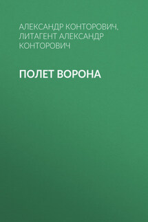 Полет ворона - Александр Конторович, Александр Сергеевич Конторович