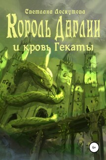 Король Дарлии и кровь Гекаты - Светлана Лоскутова