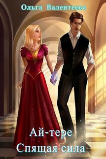 Ай-тере. Спящая сила - Ольга Валентеева