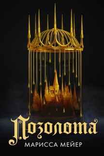 Позолота - Марисса Майер