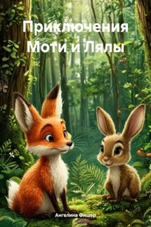 Приключения Моти и Лялы - Ангелина Фишер