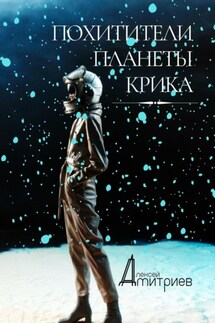 Похитители планеты Крика - Алексей Дмитриев