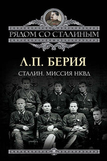 Сталин. Миссия НКВД - Лаврентий Берия